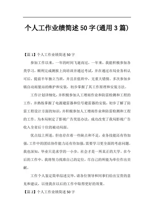 个人工作业绩简述50字(通用3篇)