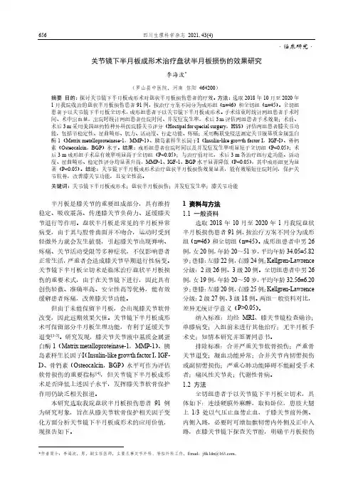 关节镜下半月板成形术治疗盘状半月板损伤的效果研究