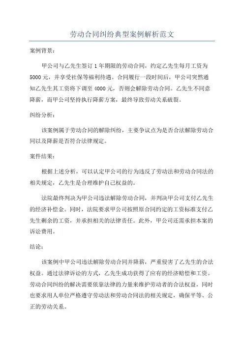 劳动合同纠纷典型案例解析范文