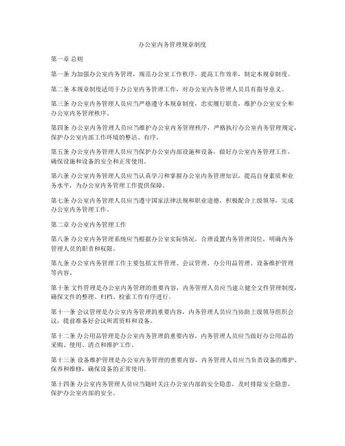 办公室内务管理规章制度