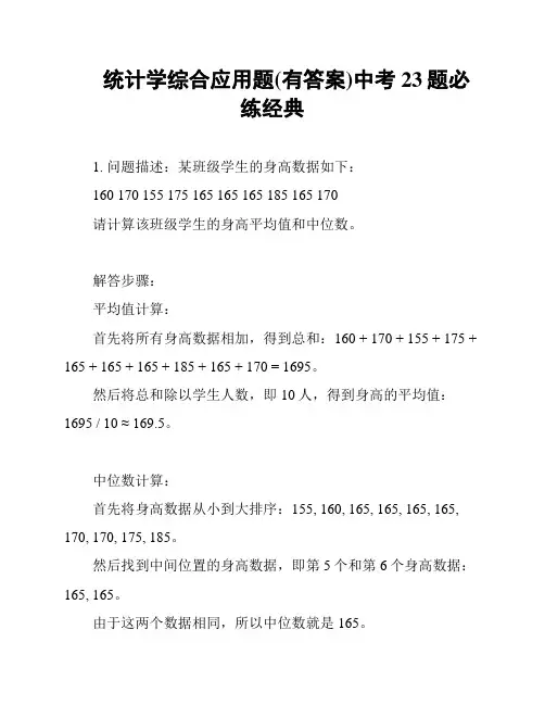 统计学综合应用题(有答案)中考23题必练经典