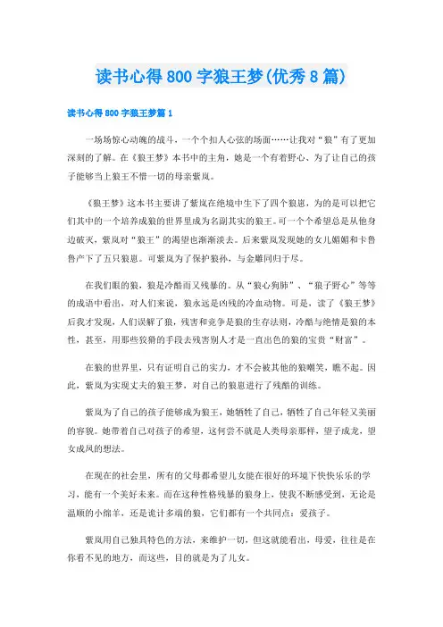 读书心得800字狼王梦(优秀8篇)