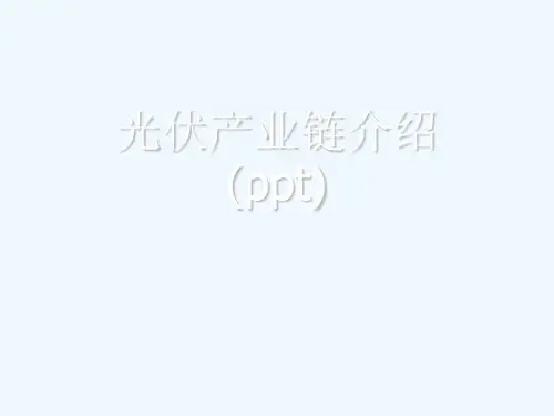 光伏产业链介绍(ppt)