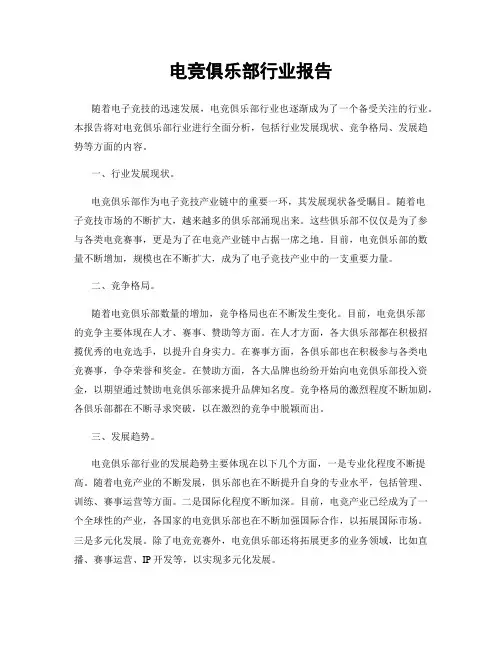 电竞俱乐部行业报告