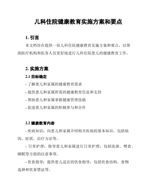 儿科住院健康教育实施方案和要点