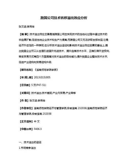 跨国公司技术转移溢出效应分析