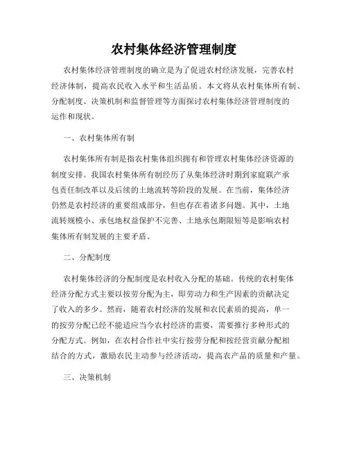 农村集体经济管理制度