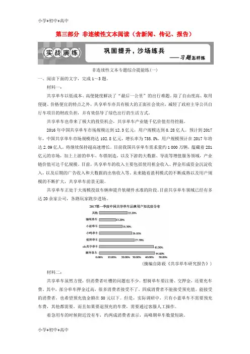 教育最新2019高考语文一轮总复习第三部分非连续性文本阅读含新闻传记报告实战演练