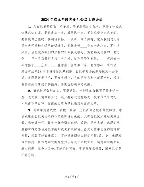 2024年在九年级尖子生会议上的讲话（二篇）