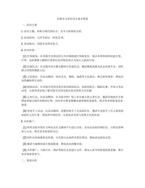 灵隐寺元宵活动方案及策划