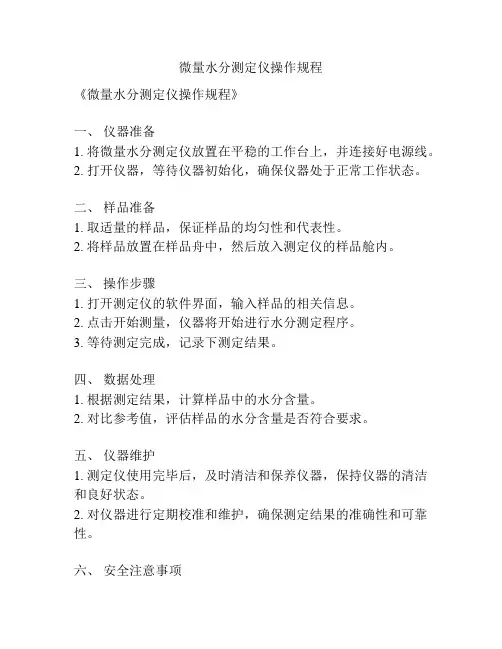 微量水分测定仪操作规程