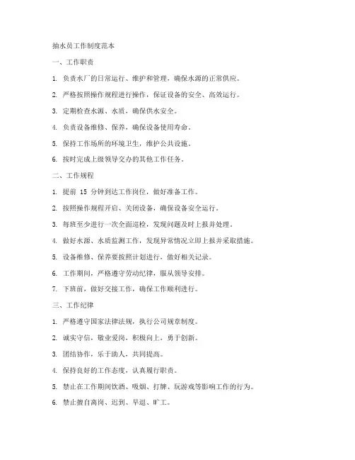 抽水员工作制度范本
