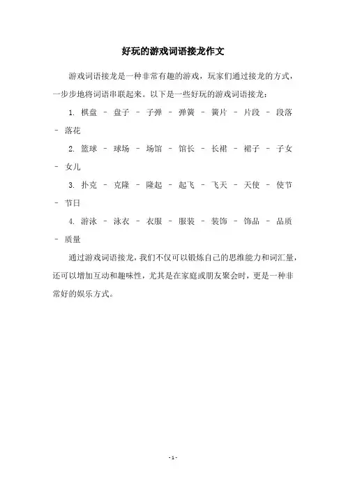 好玩的游戏词语接龙作文
