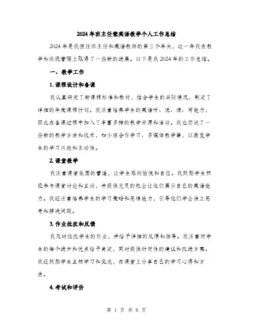 2024年班主任兼英语教学个人工作总结（2篇）