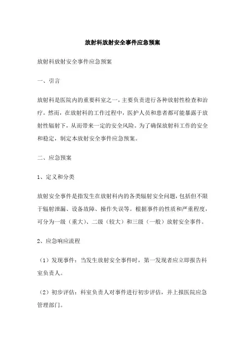 放射科放射安全事件应急预案