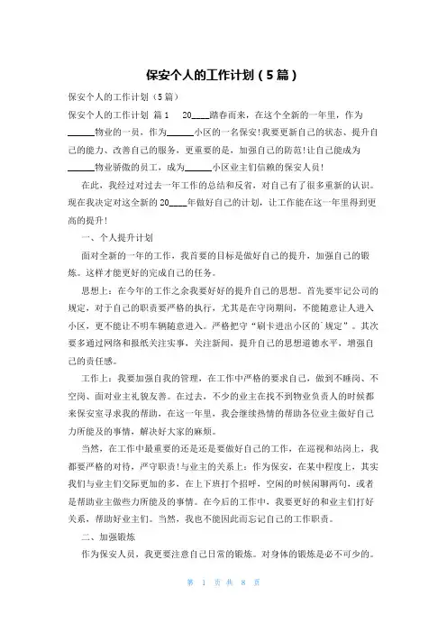 保安个人的工作计划(5篇)
