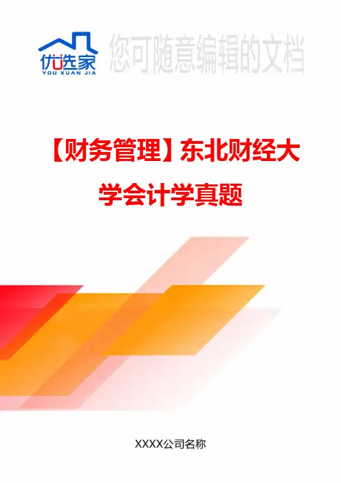 【财务管理】东北财经大学会计学真题