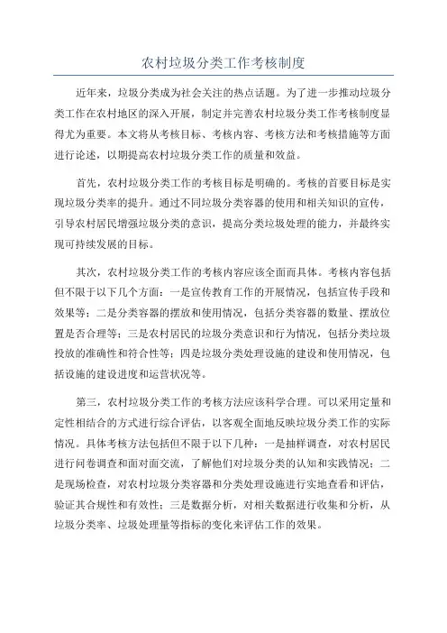 农村垃圾分类工作考核制度