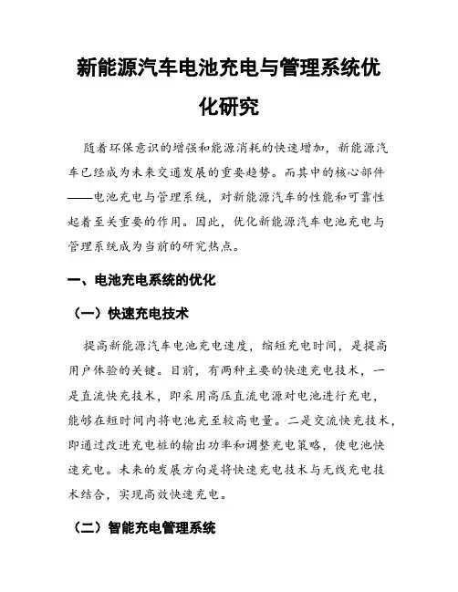 新能源汽车电池充电与管理系统优化研究