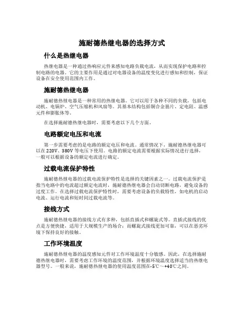 施耐德热继电器的选择方式