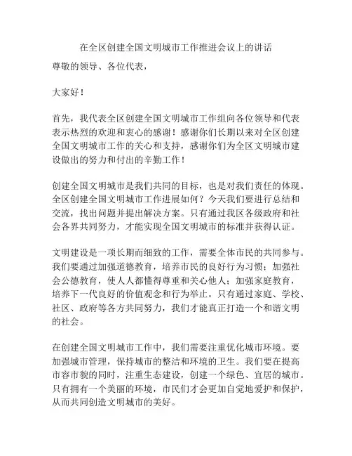在全区创建全国文明城市工作推进会议上的讲话
