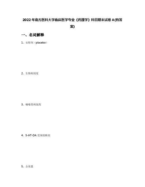 2022年南方医科大学临床医学专业《药理学》科目期末试卷A(有答案)