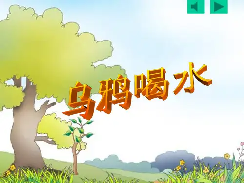 部编版一上乌鸦喝水PPT课件