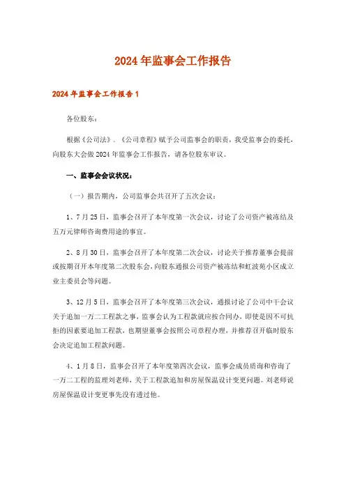 2024年监事会工作报告_1