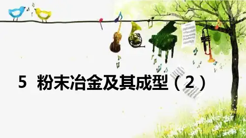 05-2粉末冶金及其成型