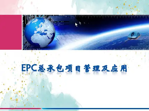 EPC总承包项目管理及应用知识培训课件(内容完整)