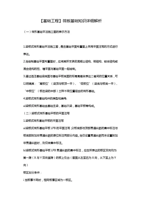 筏板基础知识详细解析