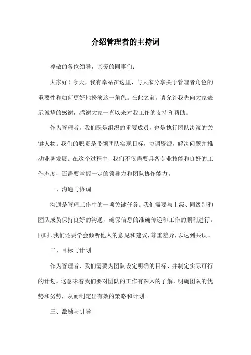 介绍管理者的主持词