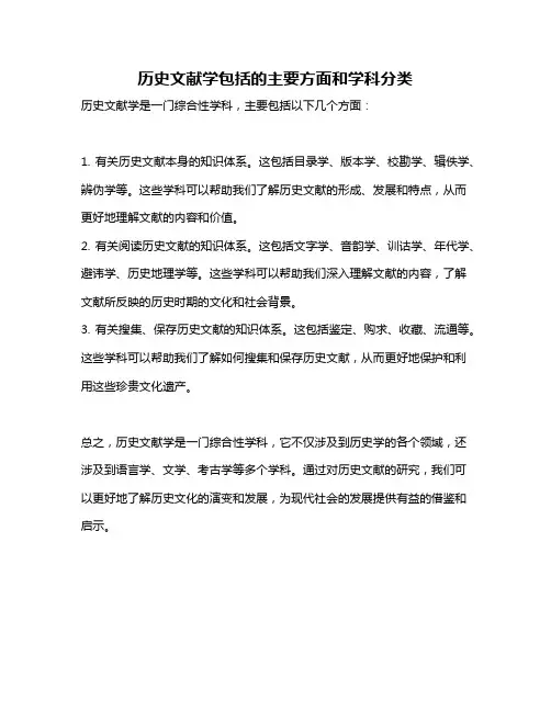 历史文献学包括的主要方面和学科分类