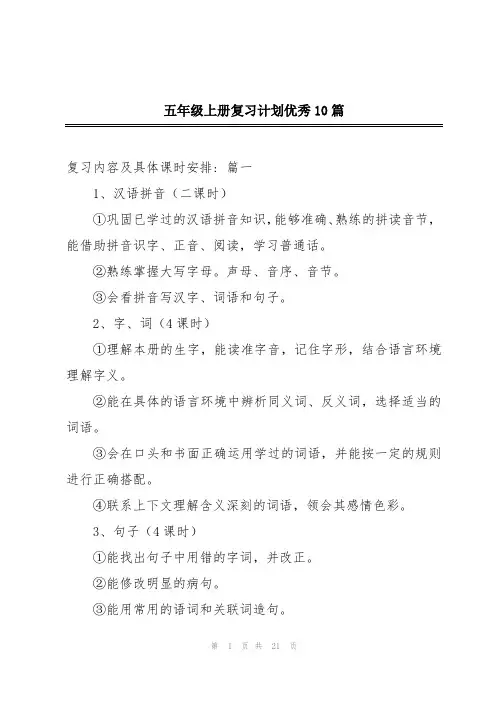 五年级上册复习计划优秀10篇
