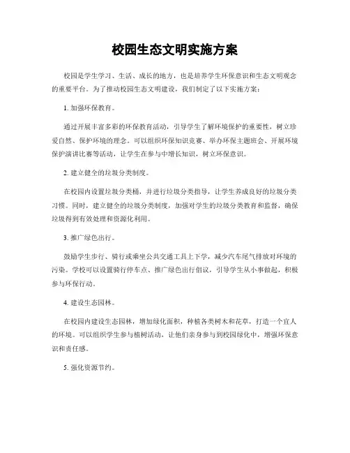 校园生态文明实施方案