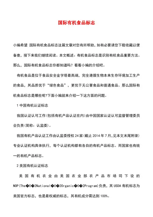 【精品推荐】国际有机食品标志