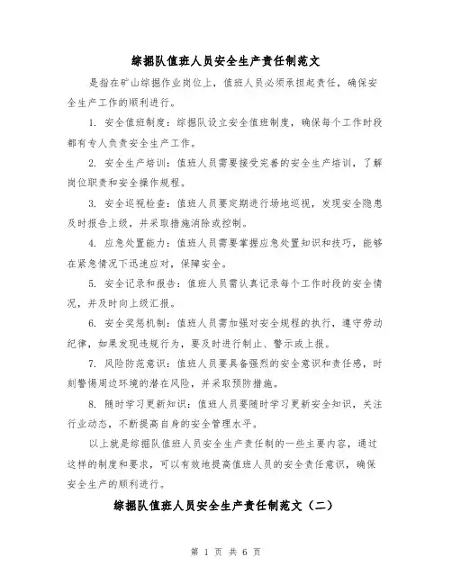 综掘队值班人员安全生产责任制范文（三篇）