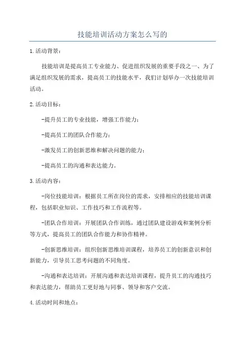 技能培训活动方案怎么写的
