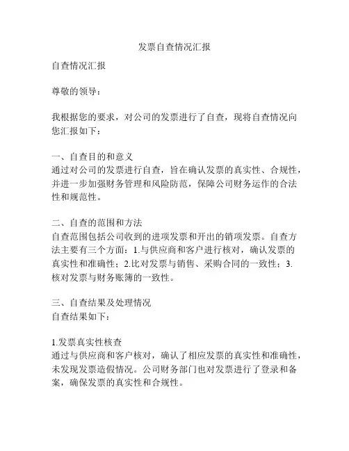 发票自查情况汇报