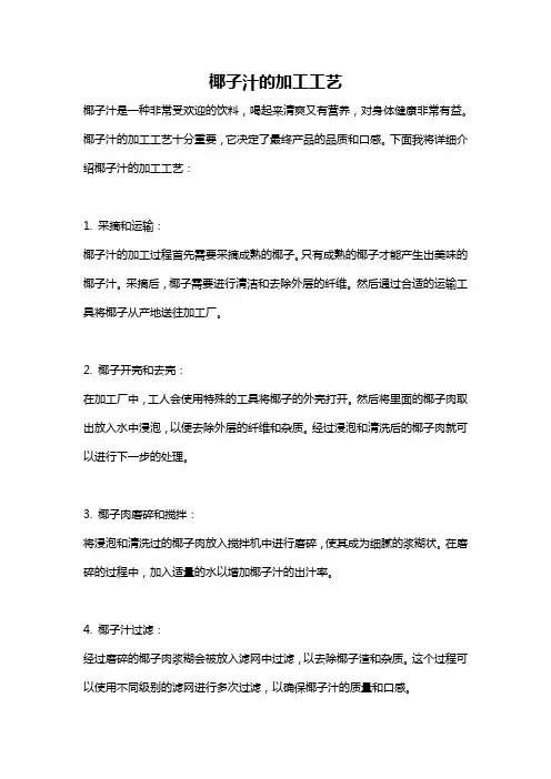 椰子汁的加工工艺