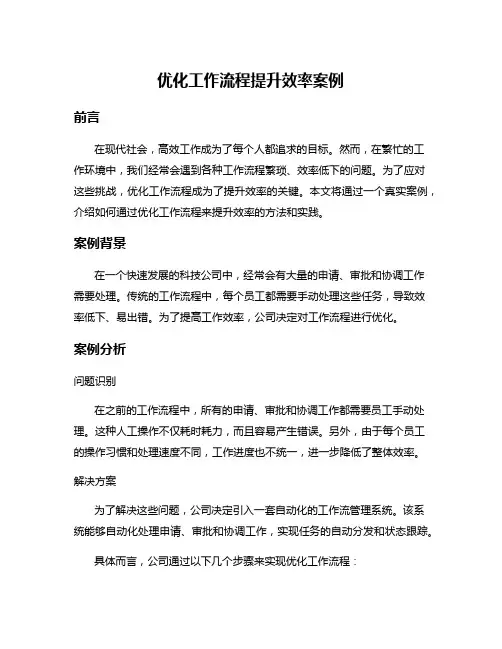 优化工作流程提升效率案例