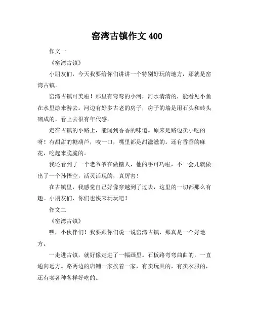 窑湾古镇作文400