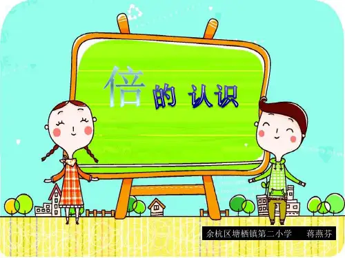 部编三年级上数学《倍的认识》蒋燕芬PPT课件 一等奖新名师优质课获奖比赛公开人教版
