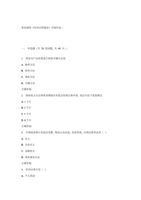 2021年福师经济法律通论在线作业二