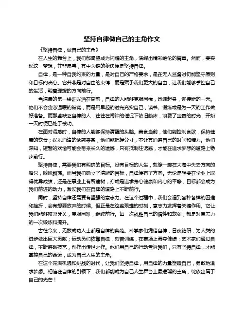 坚持自律做自己的主角作文