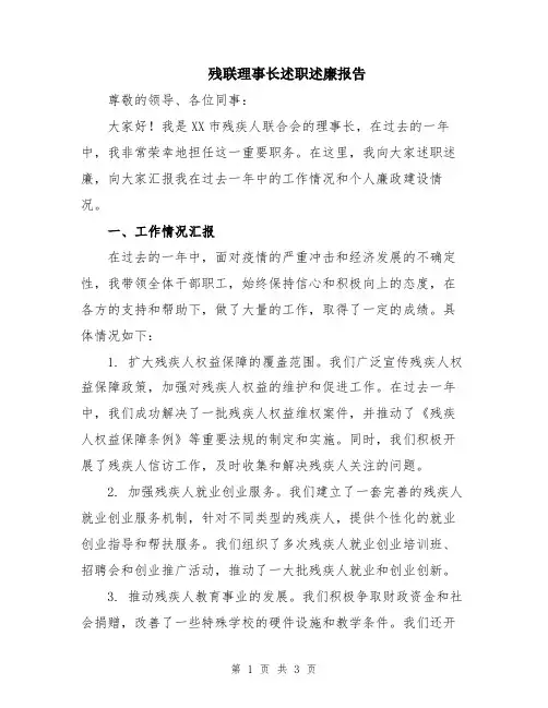 残联理事长述职述廉报告