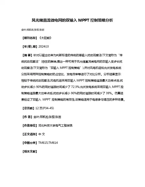 风光储直流微电网的双输入MPPT控制策略分析