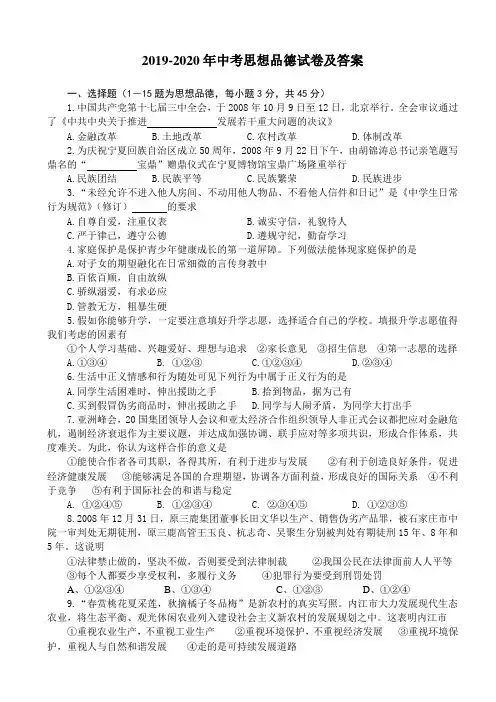 2019-2020年中考思想品德试卷及答案