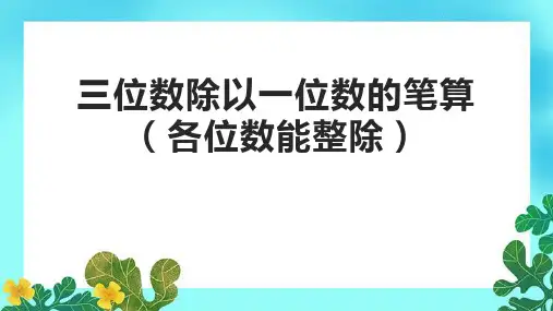 三位数除以一位数的笔算(各位数能整除)