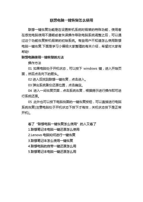联想电脑一键恢复怎么使用
